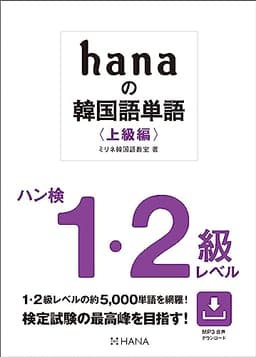 hanaの韓国語単語〈上級編〉ハン検1・2級レベル