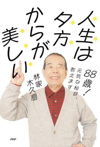 ８８歳！　元気な秘訣、教えます 人生は夕方からが美しい