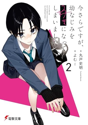 今さらですが、幼なじみを好きになってしまいました2 (電撃文庫)