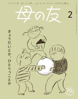 母の友2024年2月号 特集「きょうだいとか、ひとりっことか」