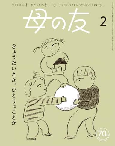 母の友2024年2月号 特集「きょうだいとか、ひとりっことか」