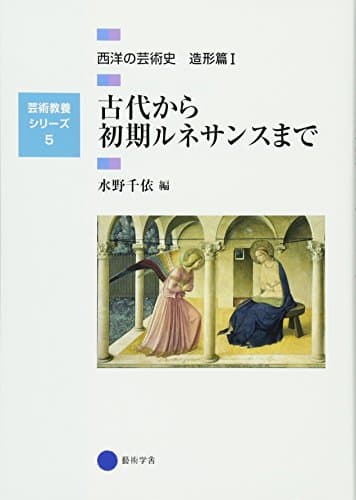 芸術教養シリーズ5 古代から初期ルネサンスまで 西洋の芸術史 造形篇I (芸術教養シリーズ 5 西洋の芸術史 造形篇 1)