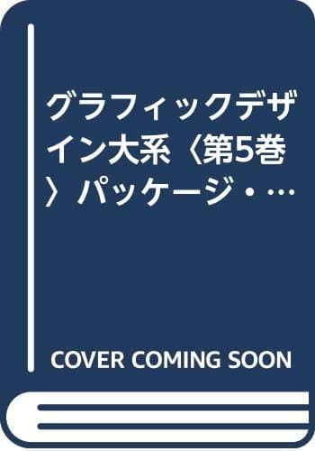 グラフィックデザイン大系〈第5巻〉パッケージ・ディスプレイ (1961年)