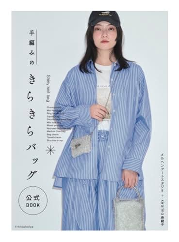 手編みのきらきらバッグ 公式BOOK