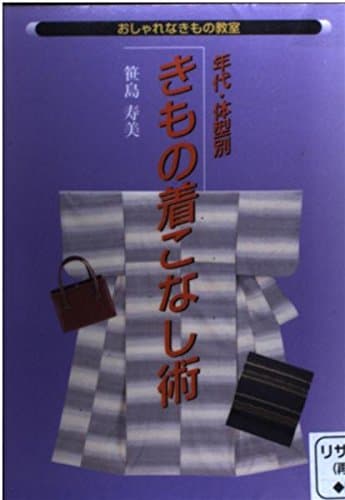 年代・体型別きもの着こなし術 (おしゃれなきもの教室)