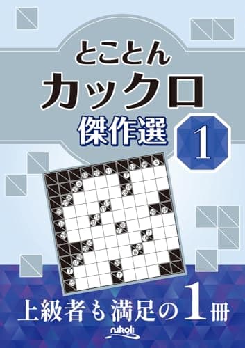 とことんカックロ傑作選１