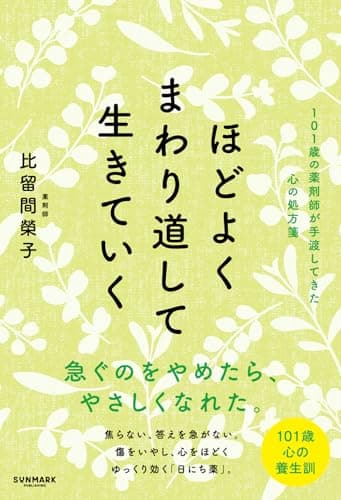 ほどよくまわり道して生きていく