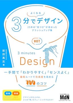 3分でよくなるデザイン　25年の“気づき”が詰まったブラッシュアップ集