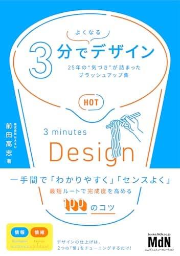 3分でよくなるデザイン　25年の“気づき”が詰まったブラッシュアップ集