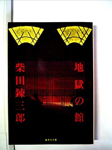 地獄の館 (1979年) (集英社文庫)