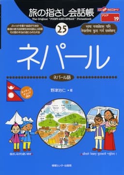 旅の指さし会話帳25 ネパール(ネパール語) (旅の指さし会話帳シリーズ)