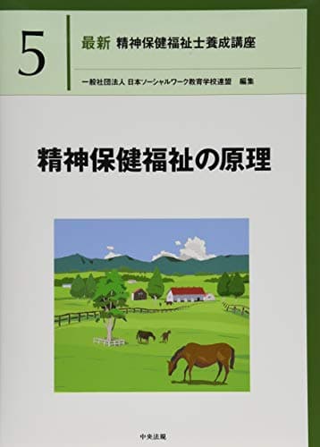 精神保健福祉の原理 (最新精神保健福祉士養成講座)