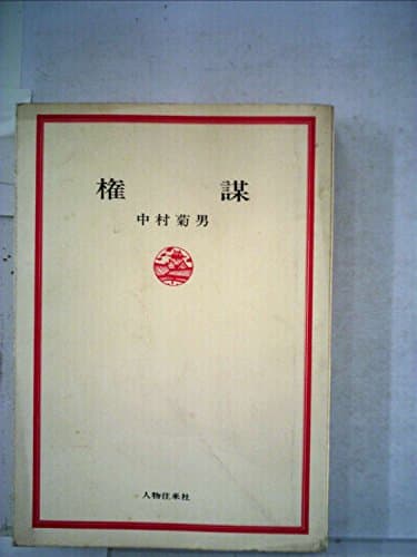 権謀―家康とスターリン (1967年)