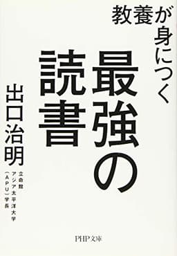教養が身につく最強の読書 (PHP文庫)