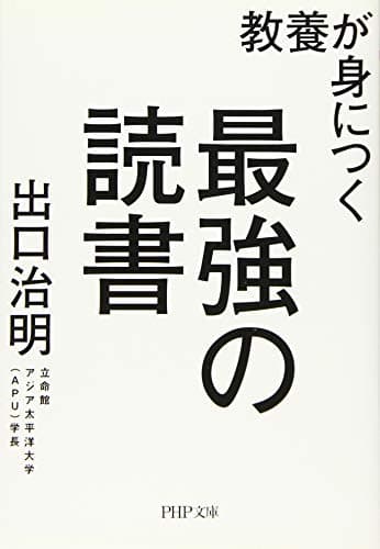 教養が身につく最強の読書 (PHP文庫)
