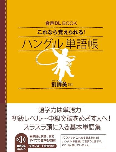 音声DL BOOK これなら覚えられる! ハングル 単語帳