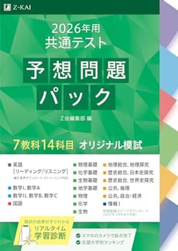 2026年用共通テスト予想問題パック