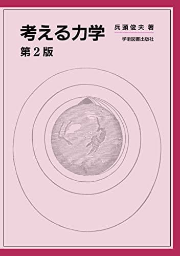 考える力学 第2版
