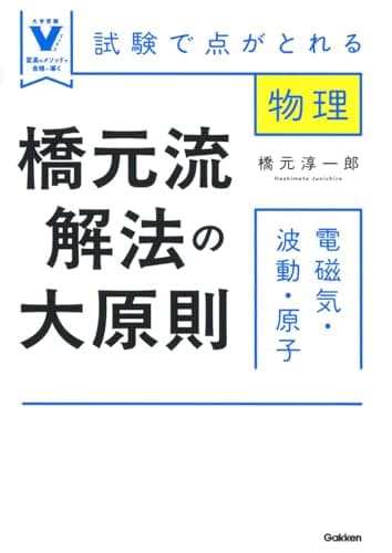 橋元流解法の大原則 電磁気・波動・原子: 試験で点がとれる物理 (大学受験Vブックス)