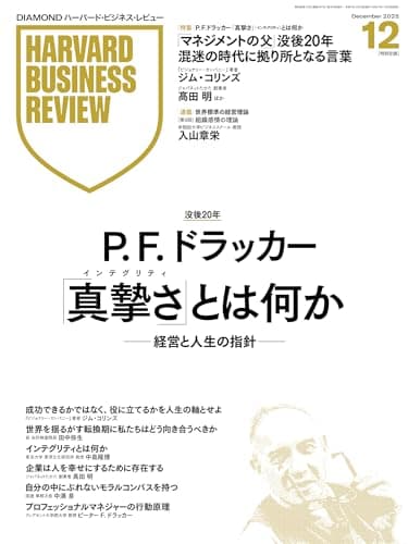 DIAMONDハーバード・ビジネス・レビュー 2025年 12月号 特集「P. F. ドラッカー 『真摯さ』とは何か -経営と人生の指針-」[雑誌]