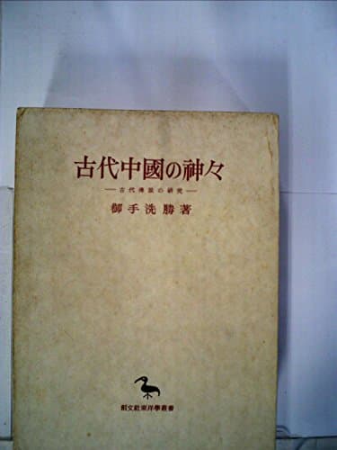 古代中国の神々―古代伝説の研究 (1984年) (東洋学叢書)