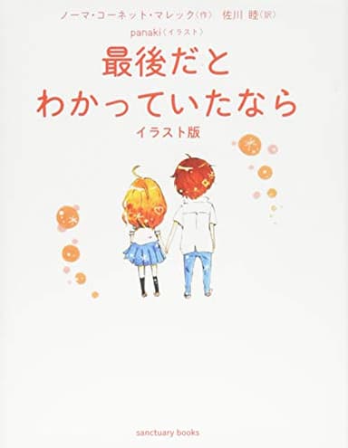 最後だとわかっていたなら イラスト版 (Sanctuary books)