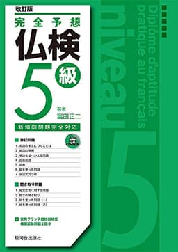 完全予想仏検5級〔改訂版〕
