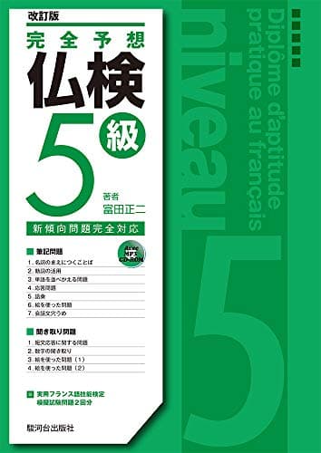 完全予想仏検5級〔改訂版〕
