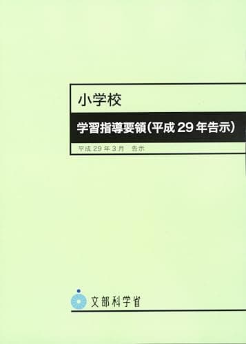 小学校学習指導要領(平成29年告示)
