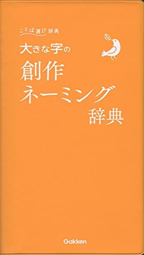 大きな字の創作ネーミング辞典 (ことば選び辞典)
