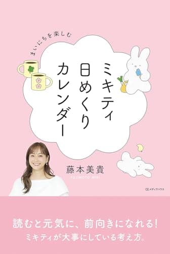 まいにちを楽しむ ミキティ日めくりカレンダー ([バラエティ])