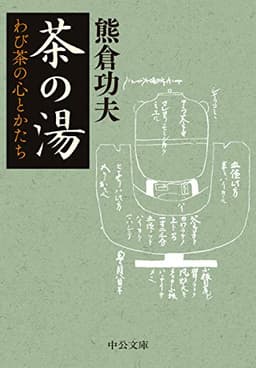 茶の湯-わび茶の心とかたち (中公文庫 く 18-3)