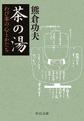茶の湯-わび茶の心とかたち (中公文庫 く 18-3)