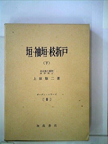垣・袖垣・枝折戸〈下〉 (1959年) (ガーデン・シリーズ〈第8〉)