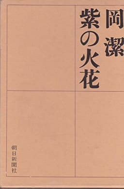 紫の火花 (1964年)