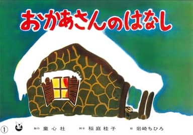 紙芝居 おかあさんのはなし (紙芝居 世界のおはなし傑作選)