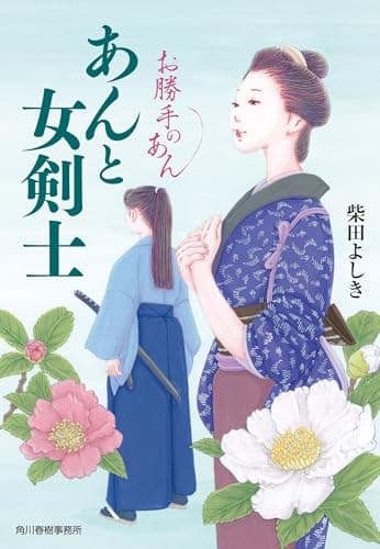 あんと女剣士 お勝手のあん (ハルキ文庫 し 4-14)