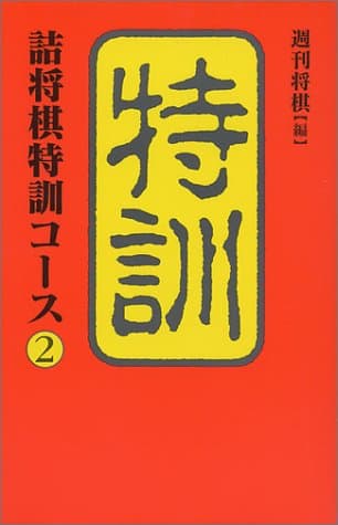 詰将棋特訓コース 2