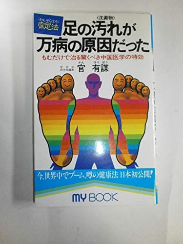 足の汚れ(沈澱物)が万病の原因だった―足心道秘術 (マイ・ブック)