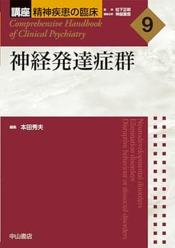神経発達症群 (講座 精神疾患の臨床)
