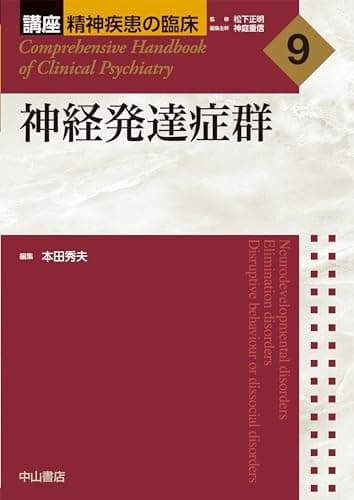 神経発達症群 (講座 精神疾患の臨床)