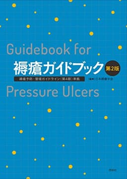 褥瘡ガイドブック 第2版 褥瘡予防・管理ガイドライン(第4版)準拠