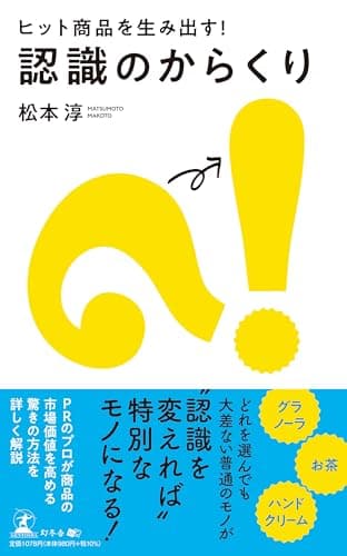 ヒット商品を生み出す！ 認識のからくり