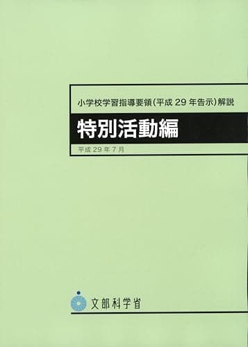 小学校学習指導要領(平成29年告示)解説 特別活動編