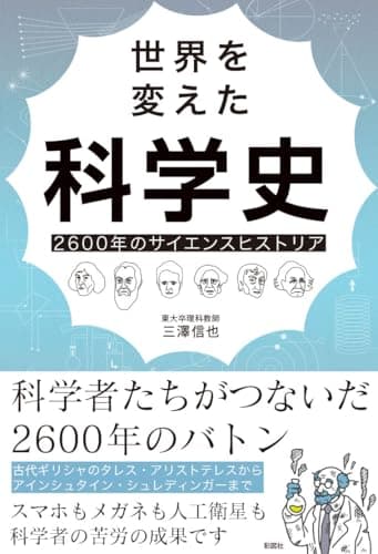 世界を変えた科学史: 2600年のサイエンスヒストリア