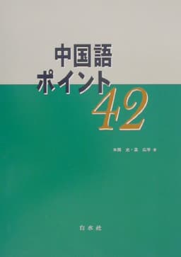 中国語ポイント42 (CD付)