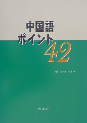 中国語ポイント42 (CD付)