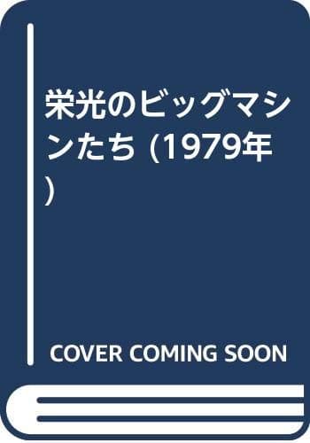 栄光のビッグマシンたち (1979年)