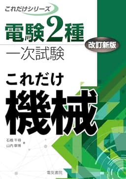これだけ機械 改訂新版 (電験2種一次試験これだけシリーズ)