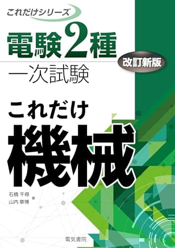 これだけ機械 改訂新版 (電験2種一次試験これだけシリーズ)